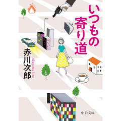 いつもの寄り道