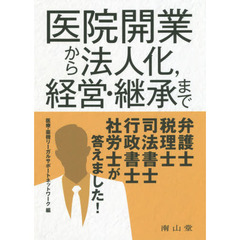 医院開業から法人化，経営・継承まで弁護士，税理士，司法書士，行政書士，社労士が答えました！