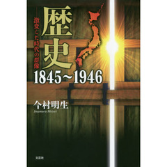 歴史１８４５～１９４６　激変した時代の群像