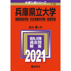 兵庫県立大学　国際商経学部　社会情報科学部　看護学部　２０２１年版
