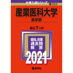 産業医科大学　医学部　２０２１年版