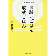 スピリチュアルお祓いごはん成就ごはん