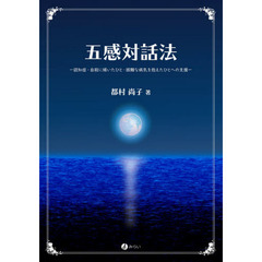 五感対話法　認知症・自殺に傾いたひと・困難な病気を抱えたひとへの支援
