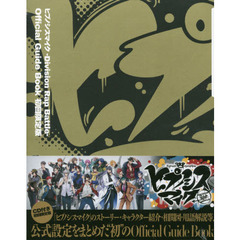 ヒプノシスマイク -Division Rap Battle- Official Guide Book 初回限定版
