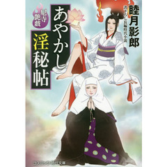 あやかし淫秘帖　書下ろし長編時代小説　〔５〕　尼寺艶戯