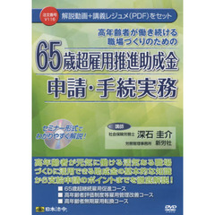 ＤＶＤ　６５歳超雇用推進助成金申請・手続