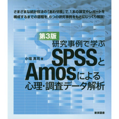 研究事例で学ぶＳＰＳＳとＡｍｏｓによる心理・調査データ解析　第３版