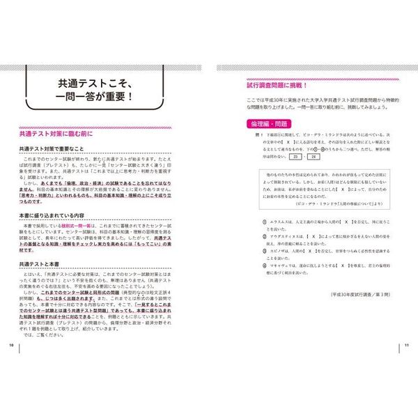 大学入学共通テスト倫理、政治・経済の点数が面白いほどとれる一問一答