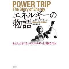 エネルギーの物語　わたしたちにとってエネルギーとは何なのか