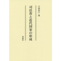 司法省と近代国家の形成