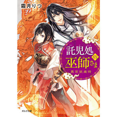 託児処の巫師さま　〔２〕　奥宮妖歳時