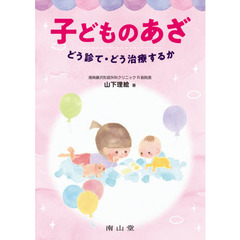 子どものあざ　どう診て・どう治療するか