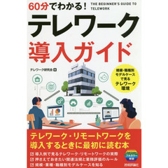 ６０分でわかる！テレワーク導入ガイド