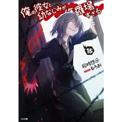 俺の彼女と幼なじみが修羅場すぎる　１５