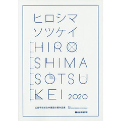 広島平和祈念卒業設計展作品集　ヒロシマソツケイ　２０２０