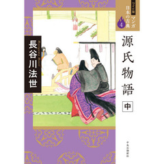 マンガ日本の古典　４　ワイド版　源氏物語　中