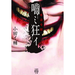 怪談奇聞　噛ミ狂イ