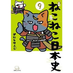 ねこねこ日本史　９