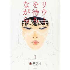 リウーを待ちながら　全３巻セット
