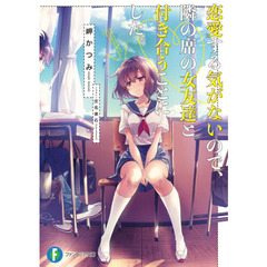 恋愛する気がないので、隣の席の女友達と付き合うことにした。