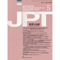 月刊　薬理と治療　４８－５