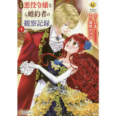 自称悪役令嬢な婚約者の観察記録。　４