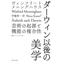 ダーウィン以後の美学　芸術の起源と機能の複合性