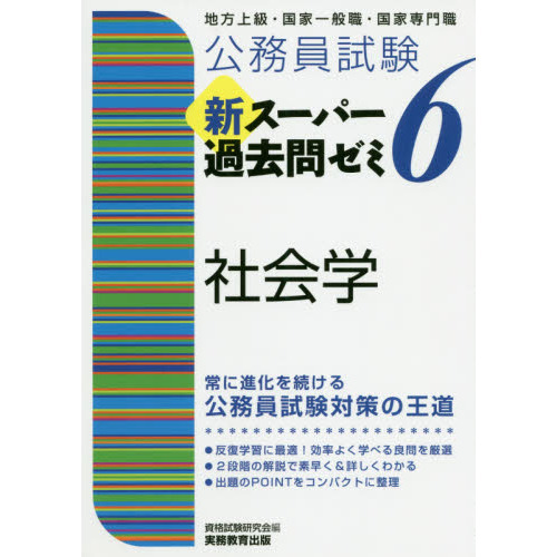 公務員試験新スーパー過去問ゼミ６社会学　地方上級・国家一般職・国家専門職