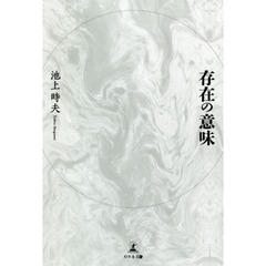 存在の意味