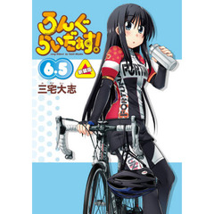 ろんぐらいだぁす！　６．５　新装版