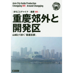 重慶郊外と開発区　山城とりまく「衛星巨群」　モノクロノートブック版　新版