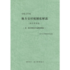 地方交付税制度解説　単位費用篇　令和２年度