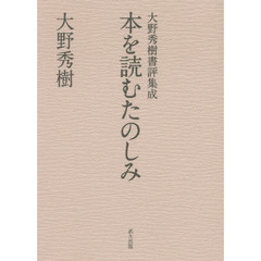 本を読むたのしみ　大野秀樹書評集成