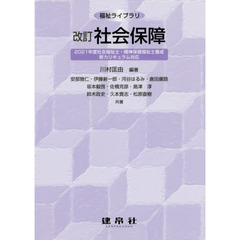 社会保障　改訂