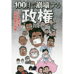 １００日で崩壊する政権　コロナ禍日本、安倍政権の軌跡