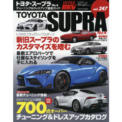 トヨタ・スープラ　車種別チューニング＆ドレスアップ徹底ガイドシリーズ　ｖｏｌ．２４７　Ｎｏ．４
