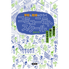 学校も地域もひらくコミュニティ・スクール　無理せず、楽しく、かろやかに