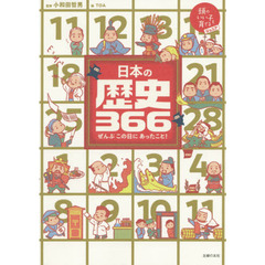 日本の歴史366 (頭のいい子を育てるジュニア)