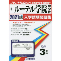 ’２１　ルーテル学院中学校