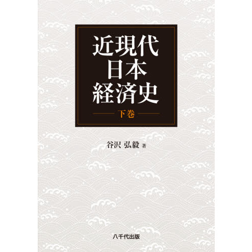 近現代日本経済史 下巻 通販｜セブンネットショッピング