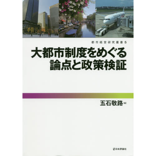 大都市制度をめぐる論点と政策検証