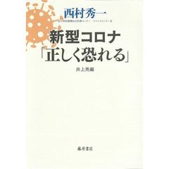 新型コロナ「正しく恐れる」