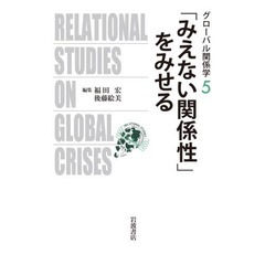 グローバル関係学　５　「みえない関係性」をみせる