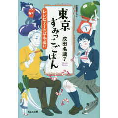 東京すみっこごはん　〔５〕　レシピノートは永遠に