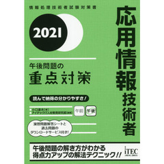 応用情報技術者午後問題の重点対策　２０２１