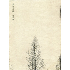 某日の境
