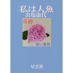 私は人魚