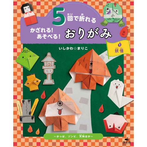 ５回で折れるかざれる！あそべる！おりがみ １ 妖怪 かっぱ、ゾンビ