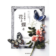 立体刺繍の花と蝶々　フェルトと刺繍糸で作る、美しい２４の風景