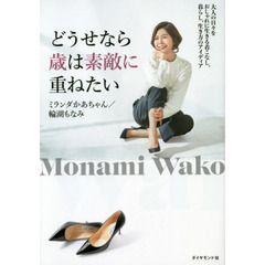 どうせなら歳は素敵に重ねたい　大人の日々をおしゃれに生きる着こなし、暮らし、生き方のアイディア